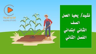 أنشودة يحيا العمل - الصف الثاني ابتدائي - أناشيد لغتي الجميلة