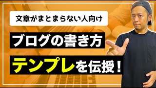 【スラスラ書ける】ブログの書き方のテンプレートを紹介！初心者が超分かりやすい文章を書くコツとは？