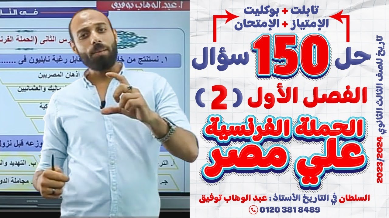 حل 150 سؤال/ الدرس الثاني/ الحملة الفرنسية علي مصر/ #الصف_الثالث_الثانوى #تاريخ