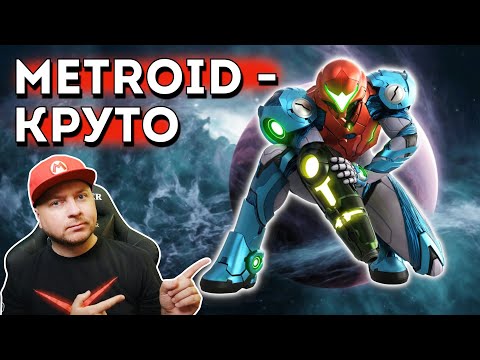 Видео: Metroid Dread на Nintendo Switch: первый взгляд // Denis Major