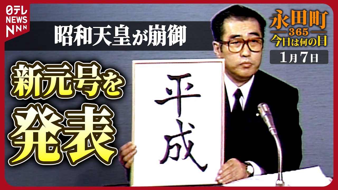 【秘蔵】昭和天皇崩御・新元号発表までのドキュメント（1989年1月7日）【永田町365～今日は何の日】