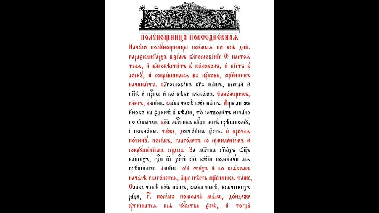 Кафизма 15 слушать валаамский. Полунощница вседневная. Тропарь полунощница. Последование вседневной полунощницы.. Молитва полунощница Повседневная.