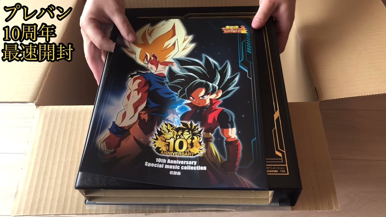 スーパードラゴンボールヒーローズ 10th ANNIVERSARY SPECIAL SET