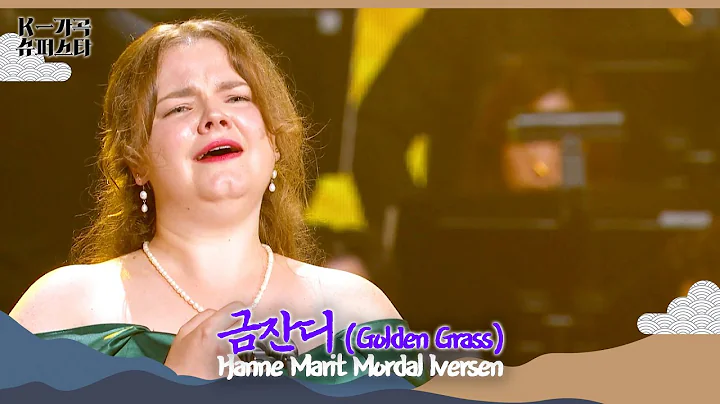 [ENG Lyric]🇳🇴Hanne Marit Mordal Iversen-금잔디 Golden Grass [K-Gagok Superstar] | KBS WORLD TV 20251112