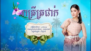 Vignette de la vidéo "រាត្រីត្រជាក់ ភ្លេងរង្គសាល ពិរោះរណ្ដុំបំពេនាពេលរាត្រី"