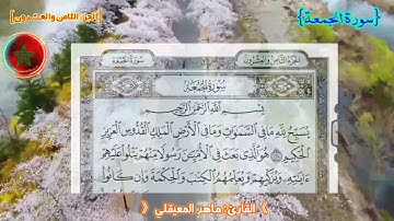 🌷}سورة الجمعة{🌟]الجزء الثامن والعشرون[⭐》القارئ:ماهر المعيقلي《❤