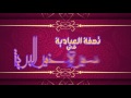 تحفة العبادية في سيرة خير البرية تحفة العبادية في سيرة خير البرية