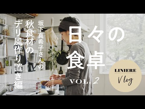 Vlog【日々の食卓】坂下真希子さん秋食材のデリ風作り置き編
