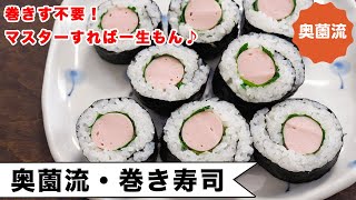 Rolled sushi | Okuzono&#39;s daily recipe [home cooking researcher official channel] recipe transcription