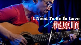【超一流】ギターマエストロ・梶原順が奏でる往年の名曲『I Need To Be In Love』