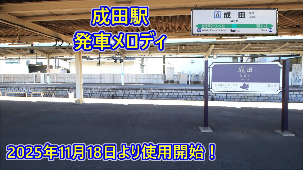 Starting November 18, 2025!] Narita Line Narita Station Departure