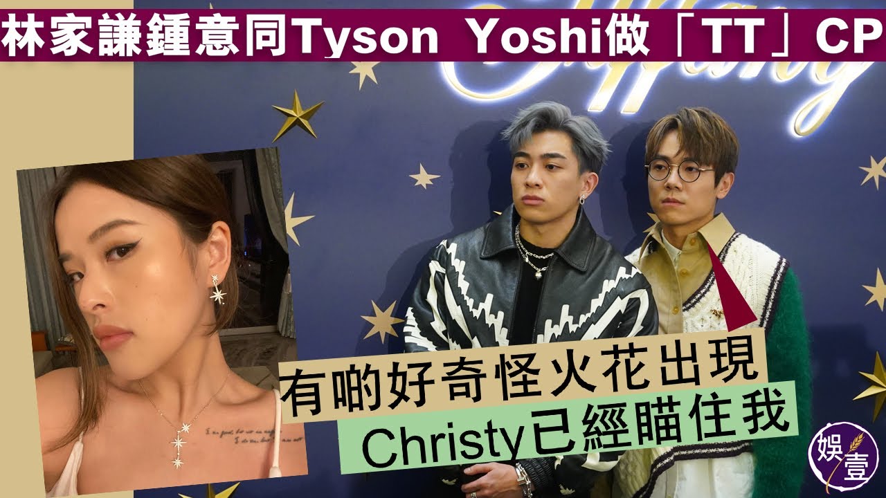 林家謙鍾意同Tyson Yoshi做「TT」CP：有啲好奇怪火花出現，Christy已經瞄住我（#林家謙 #TysonYoshi #娛壹)