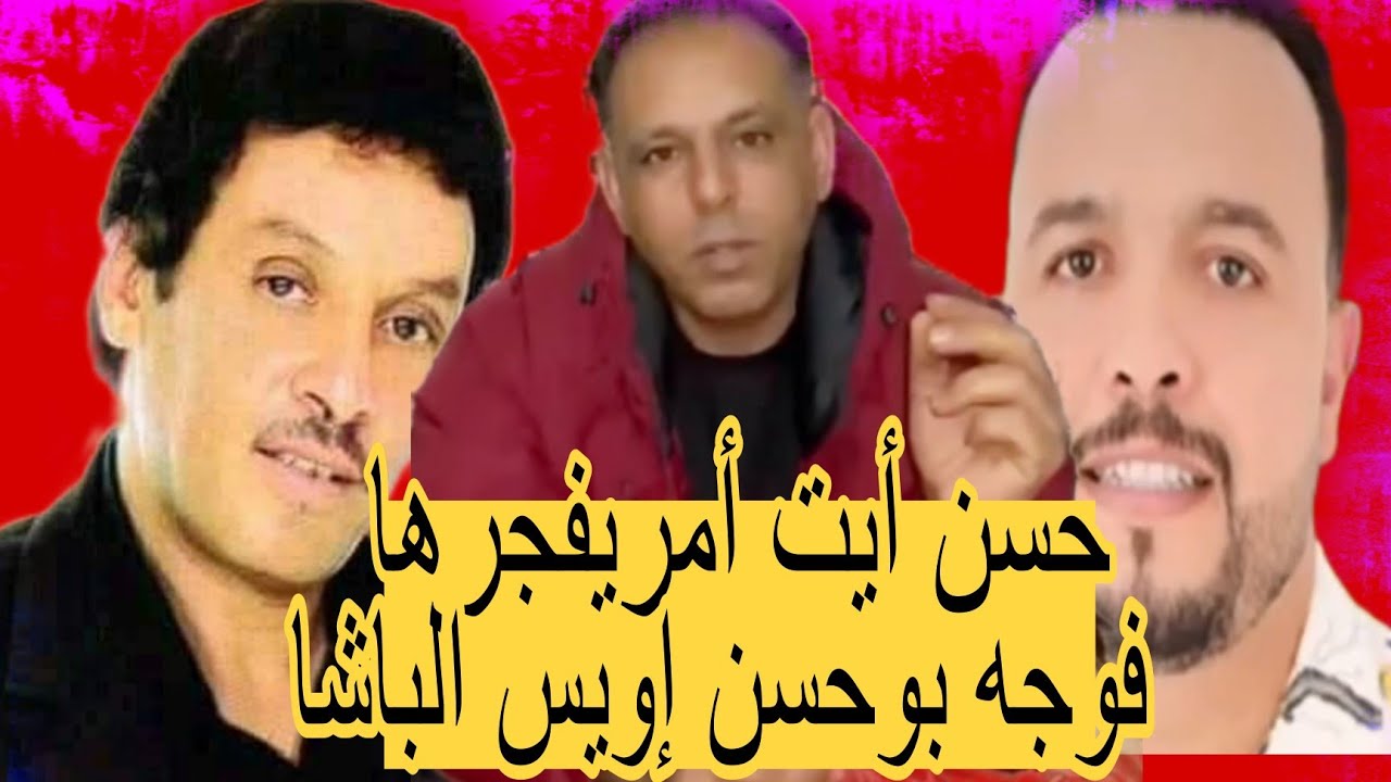 حسن أيت أمر يفرجها في وجه بوحسين إويس الباشا ويكشف أسرار خطيرة لأول مرة 