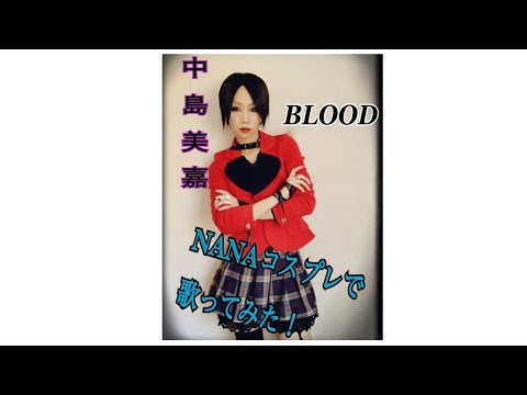 【歌ってみた】BLOOD☆中島美嘉