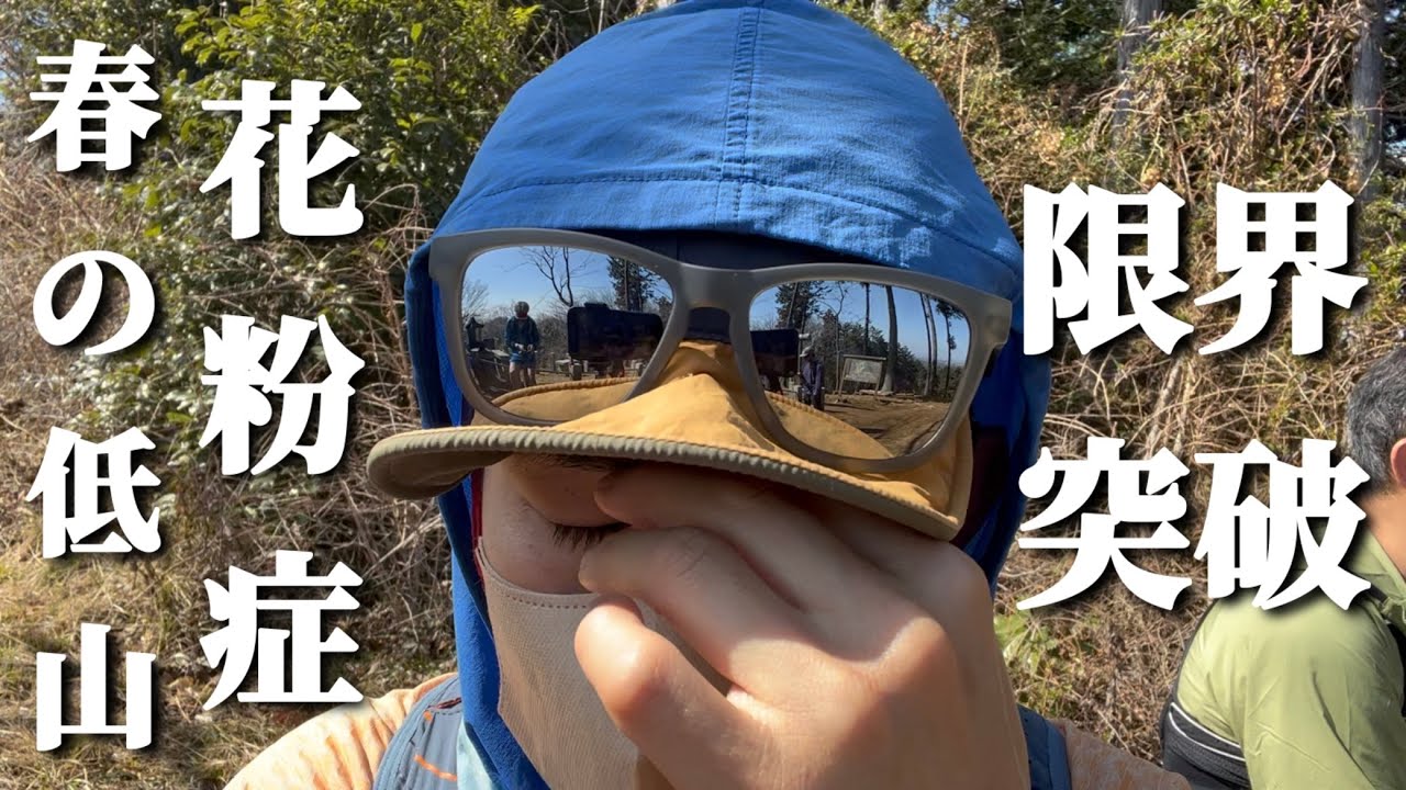 【検証】重度花粉症が春の高尾山をトレランしてみたら…【完全崩壊】