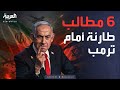 الخامسة نتنياهو يحمل 6 مطالب طارئة بشأن إيران ويتجه إلى ترمب 