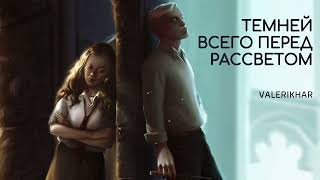 картинка: ОЗВУЧКА ФАНФИКА \\ ДРАМИОНА \\ ТЕМНЕЙ ВСЕГО ПЕРЕД РАССВЕТОМ