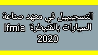 طريقة التسجيل في معهد صناعة السيارات بالقنيطرة Inscription IFMIA 2020