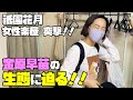 【祇園花月女性楽屋突撃！？】前編？