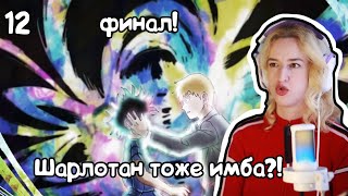 картинка: ФИНАЛ СЕЗОНА! РЕАКЦИЯ МОБ ПСИХО 100 1Х12