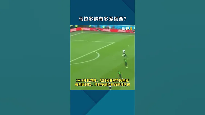 馬拉多納有多愛#梅西 ？ #shorts #messi #maradona #argentina - 天天要聞