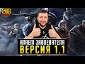 ОБНОВЛЕНИЕ 1.1 В PUBG MOBILE - ТУРНИР УЖЕ СЕГОДНЯ! БЕРЕМ ЗАВОЕВАТЕЛЯ ОТ 3 ЛИЦА | ПУБГ МОБАЙЛ НА ПК