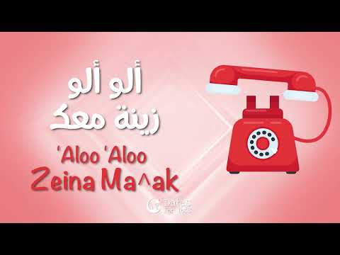      ألو ألو زينة معك