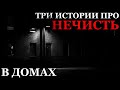 Три истории про Нечисть в Домах