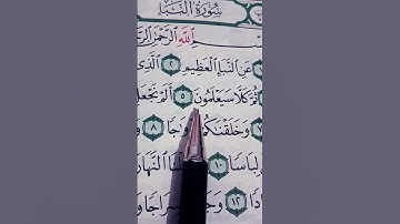 اكتب شي توجر عليه ❤️😴 سورة النبأ عم يتساءلون الشيخ سعد الغامدي