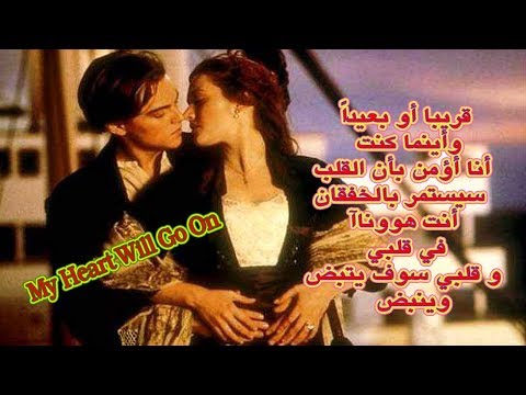 الاغنيه العالميه الشهيره  قلبي سوف ينبض وينبض من فيلم تيتانك  بالترجمه 