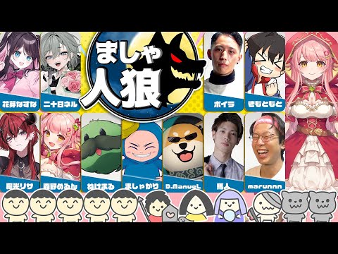 #ましゃ人狼┊ZOOM人狼11人村に挑戦するよ！