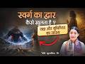 युधिष्ठिर ने बताया – कौन सा कर्म खोलता है स्वर्ग का द्वार? | Yaksha Prashna Mahabharat