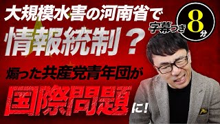 大規模水害の河南省で情報統制？160万人がファンネル化して外国人記者を攻撃。煽った共産党青年団が国際問題に！｜超速！上念司チャンネル ニュースの裏虎