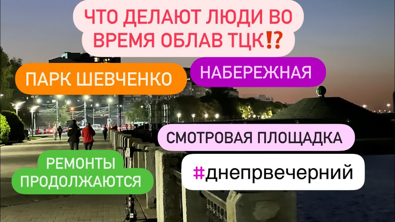 Днепр сейчас🔴Парк Шевченко‼️Что делают люди во время облав ТЦК⁉️