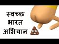 MAKE JOKE OF - SWACHH BHARAT ABHIYAN | MODI | CLEAN INDIA