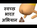 Swachh bharat abhiyan  modi  clean india  goofy works  animated comedy cartoon in hindi