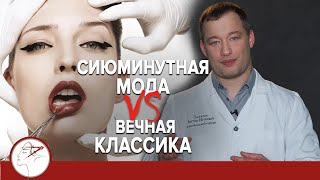 Сиюминутная мода VS вечная классика