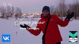 D. G. - Снегом Замело (Сентябрь Cover)