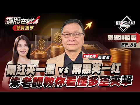 【會員專屬】兩紅夾一黑 vs 兩黑夾一紅怎麼看？朱老師教你看懂多空夾擊：這位置買進勝率最高！｜《飆股在線等》K線之神 朱家泓教學EP.35