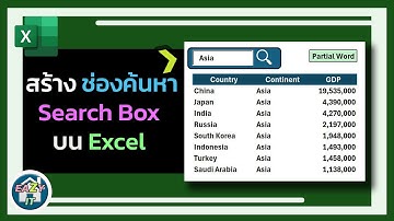 Excel Ep.38 สร้างช่องค้นหา Search Box เพื่อ Filter ข้อมูลในตารางบน Excel