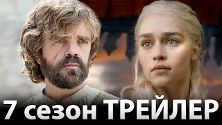 Игра престолов 7 сезон трейлер фанатов. Зима уже наступила