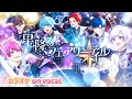 【カラオケ】星降るフェアリーテイル / いれいす 【on vocal】【ニコカラ】