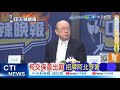 柯文哲交保後引發政治話題