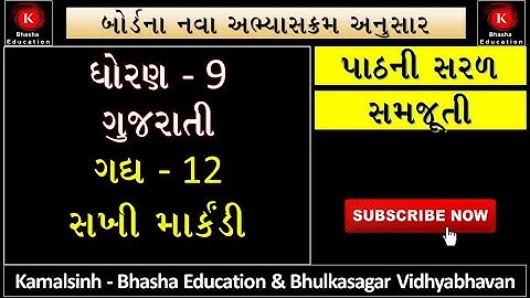 Std 9 Gujarati || Ch 12 Sakhi Markandi || ધોરણ 9 ગુજરાતી || ગદ્ય 12 સખી માર્કંડી