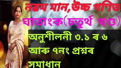 নৱম মান উচ্চ গণিত//ঘাতাংক অনুশীলনী৩.১//class 9 advance maths//logarithm//exercise3.1