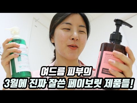 SUB)여드름, 몸드름 효과 좋았던 3월 찐 페이보릿 제품들!!!