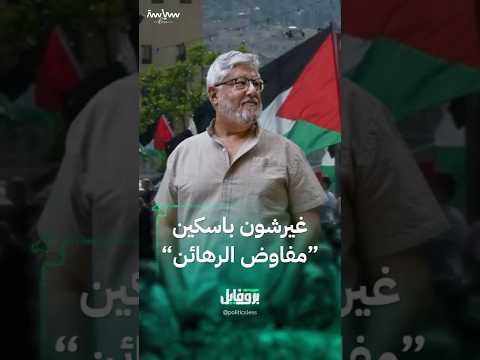 غيرشون باسكين وسيط المفاوضات بين حماس وإسرائيل