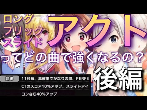 デレステ スライドアイコンが多い曲大調査 スライドアクトを編成するならこの曲 アクト系解説後編 Youtube