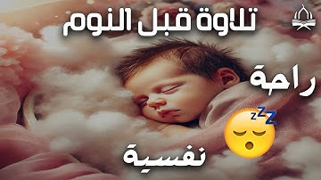 قران كريم بصوت جميل جدا قبل النوم 😌 راحة نفسية لا توصف 🎧 ارح سمعك وقلبك