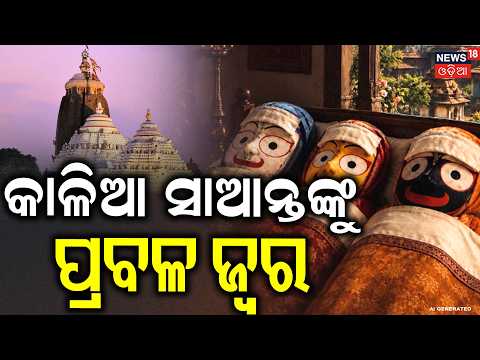 କାଳିଆକୁ ଜ୍ୱର, ଚାଲିଛି ଗୁପ୍ତ ସେବା | Inside Jagannath's Anasara Ghar: Divine Treatment | Puri Jagannath